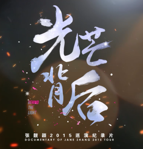 张靓颖2015巡演预告片曝光 揭秘光芒背后的故事