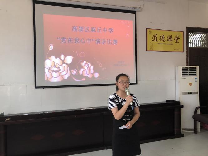 麻丘中学举办"党在我心中"演讲比赛