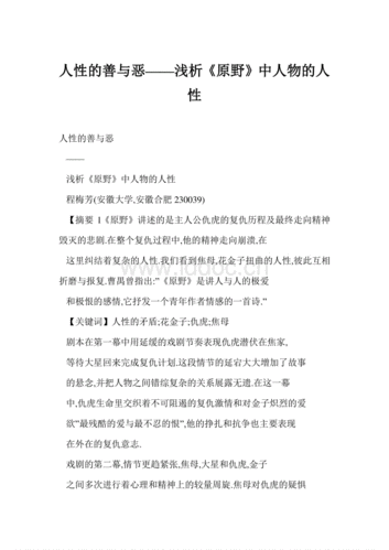 人性的善与恶——浅析《原野》中人物的人性.doc