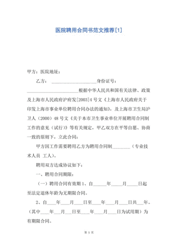 【合同范文】医院聘用合同书范文推荐[1].docx