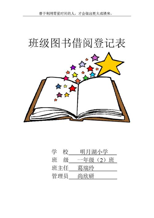 班级图书借阅登记表封面和表格.doc 3页