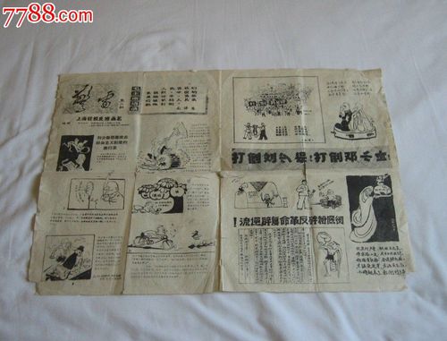 上海警雷第二期(文革批*批*漫画报纸)