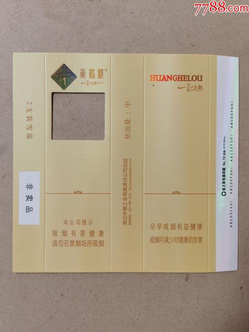 卡标(黄鹤楼--雪之韵1)非卖品;2支横卡;请在网上看好