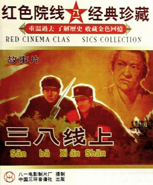三八线上