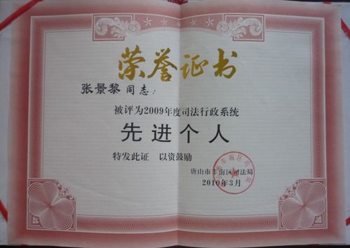 张景黎律师荣誉证书