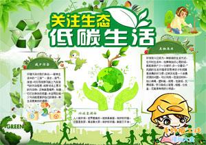 关注生态,低碳环保的主题手抄报模版,图片