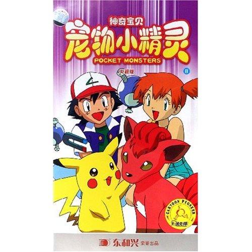 神奇宝贝宠物小精灵2央视版