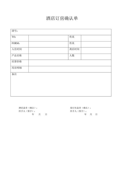 酒店订房确认单