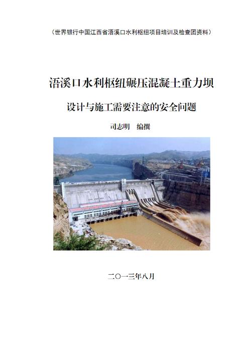 碾压混凝土重力坝设计与施工应注意的安全问题.pdf