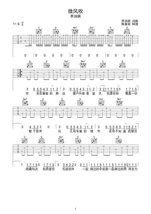 李润祺微风吹吉他谱