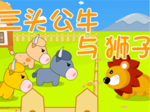 三头公牛和狮子1.ppt