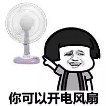 你可以开电风扇 - 学渣蘑菇头表情包_蘑菇头_表情头牌