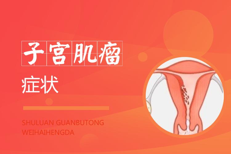 子宫肌瘤的症状有哪些 了解症状早发现