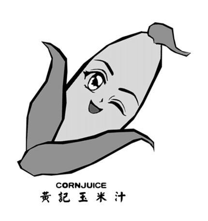 黄记玉米汁 cornjuice