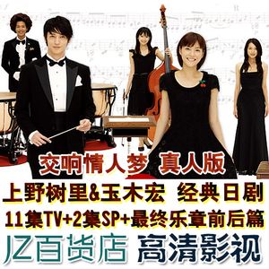 交响情人梦真人版经典日剧上野树里玉木宏11集tv最终乐章前后篇