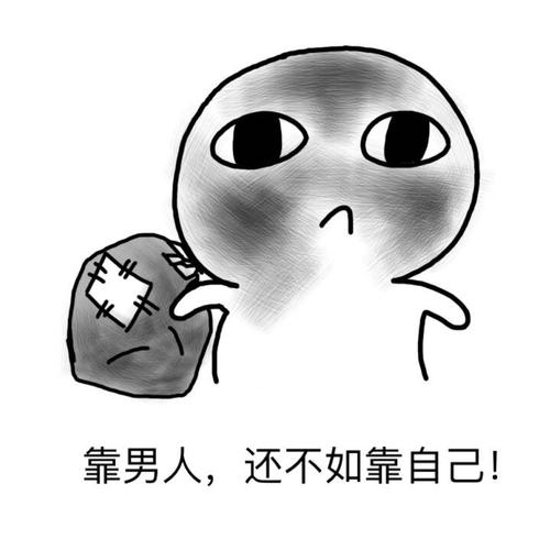 靠男人,还不如靠自己表情包 - 热门表情包精选-2017