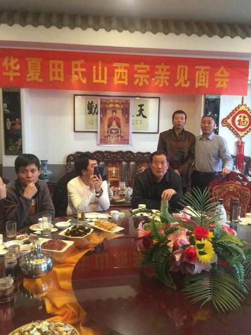 2016年华夏田氏山西宗亲见面会发言稿