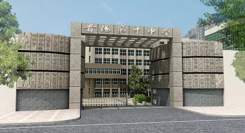 市第十中学,说不定这样的贵阳十中你也是第一次这样全面的去认识它哦