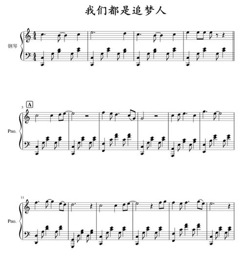 钢琴谱"我们都是追梦人"_钢琴谱_娱乐_音乐_音乐其他