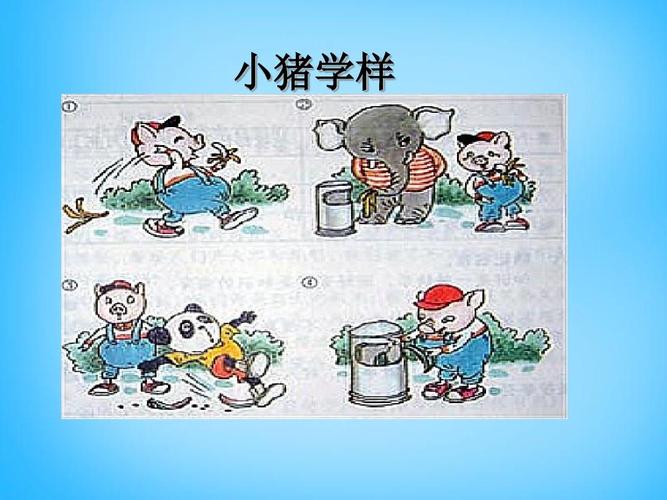 沪教版三年级上册语文《小猪学样看图作文》教学课件