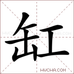 缸是什么意思缸怎么读缸的解释缸字组词