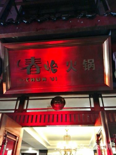 春怡火锅图片 - 第97张