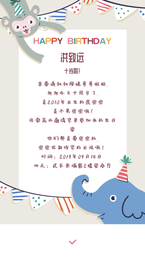 洪致远十岁生日宴邀请函