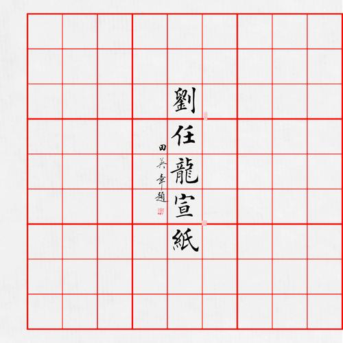 九宫格 / 田字格 / 小楷格 三合一书法练习纸