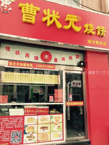 曹状元烧饼