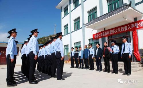 漳县公安局举行森林警察大队转隶入列暨揭牌仪式