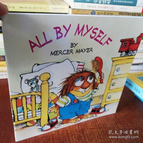 all by myself万事靠自己 英文原版_mercer mayer(美世·梅尔) 著_孔