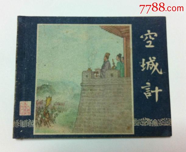一版一印老三国之四十七——空城计_连环画/小人书【新鲜草原】_第1张