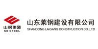 山东莱钢建设有限公司