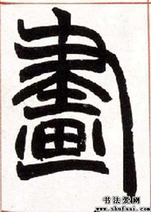 画字的篆书写法