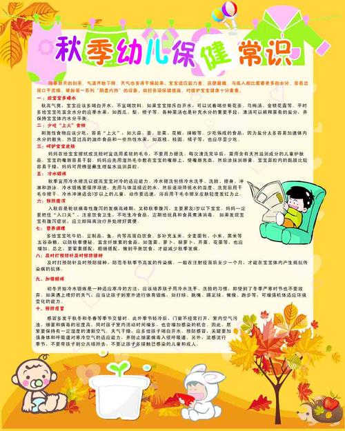 209装饰海报展板贴纸素材2545秋季幼儿保健常识