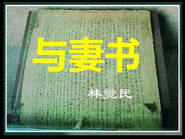 不负天下,只负一人,读了林觉民的《与妻书》,你才会真正懂得