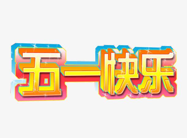 关键词 : 五一快乐,节日,节日快乐,海报素材