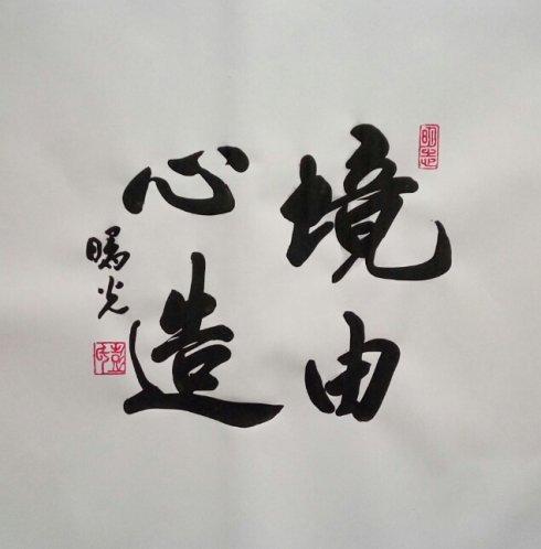 书法境由心造