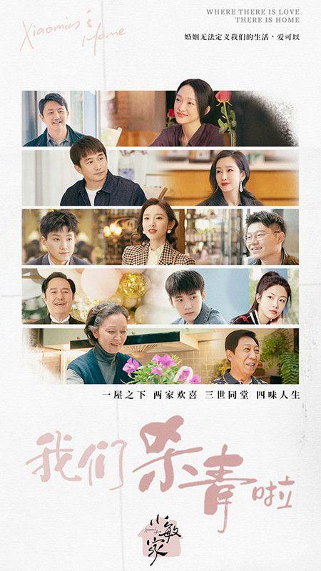 电视剧《小敏家》杀青 韩童生聚焦都市情感新话题