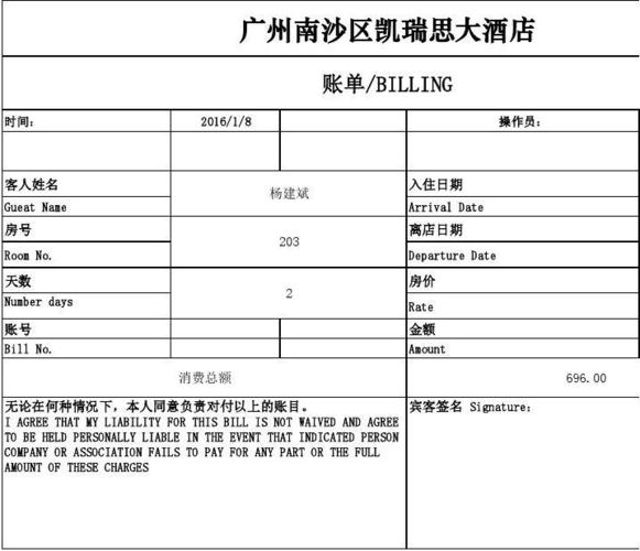 酒店住宿水单模板1