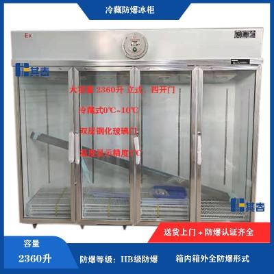bl373cf冷藏010化学防爆冷藏柜冷藏防爆冰箱