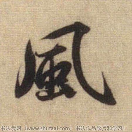 书法风字怎么写_书法风字图片_风字各种写法_书法字典