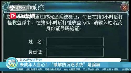 警惕"破解防沉迷"诈骗盯上未成年人