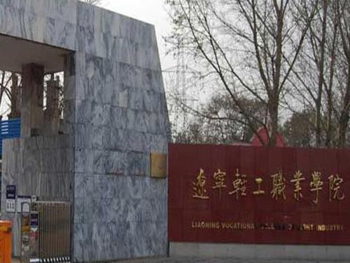辽宁轻工职业学院
