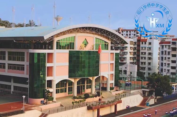 厦门市华侨中学