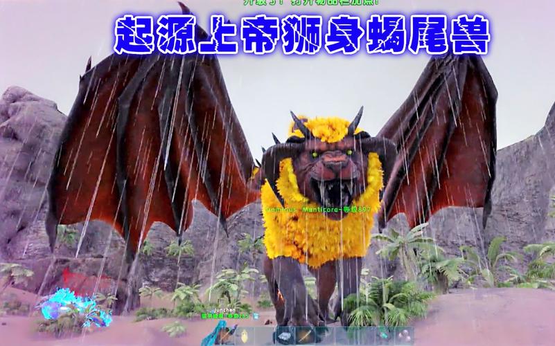 爱尼玛热游方舟生存进化13进化南方巨兽上帝狮身蝎尾兽方舟生存进化爱