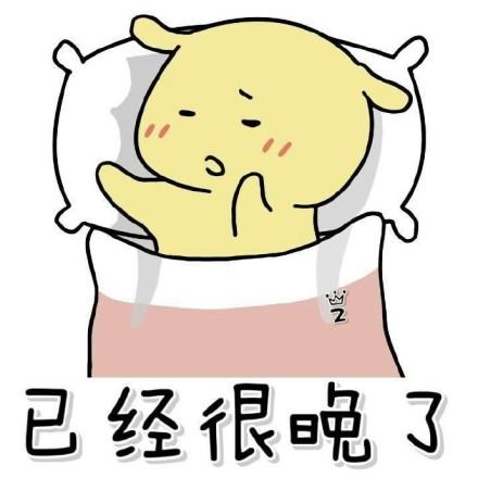 已经很晚了 - 宝宝要早睡啦