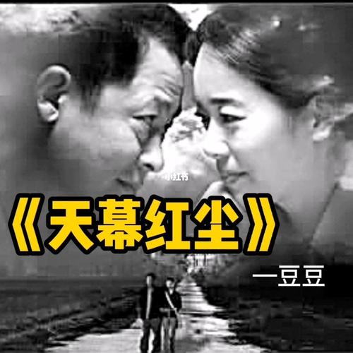 《天幕红尘》—豆豆_天幕_小说_读书_文化_阅读