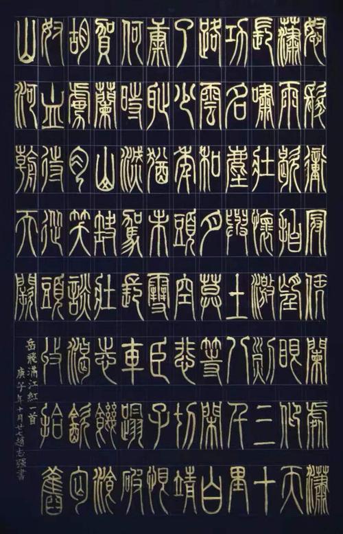 篆书《岳飞满江红》