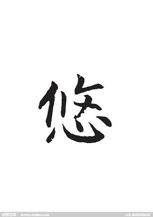 悠-书法字体-字体大全-免费素材下载-创想图库(508606)